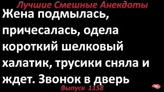Повернись к нему спиной и нагнись. Лучшие смешные анекдоты  Выпуск 1158