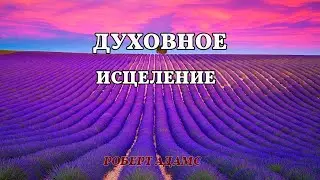 Духовное исцеление - Роберт Адамс