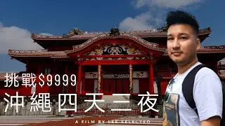 【挑戰$9999 Ep2】沖繩OKINAWA四天三夜自由行