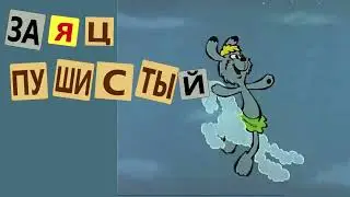 Трям Заяц