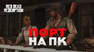 RED DEAD REDEMPTION ПОРТ