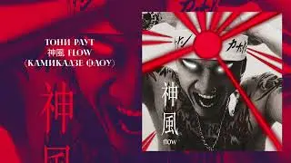 Тони Раут - 神風 flow (DREAMTIM prod.)