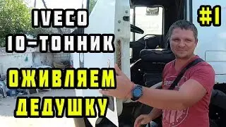 Фура IVECO 10-тонник | капиталка, ремонт, переборка двигателя (№1)