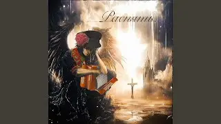 распять (folk Remix)