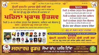 ਪਹਿਲਾ ਪ੍ਰਕਾਸ਼ ਉਤਸਵ ਸ਼੍ਰੀ ਗੁਰੂ ਗ੍ਰੰਥ ਸਾਹਿਬ ਜੀ  | ਗੁਰਮਤਿ ਸਮਾਗਮ | Gurdwara Nanak Pura Barnala | Vk WebTv