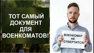 ТОТ САМЫЙ ДОКУМЕНТ ДЛЯ ВОЕНКОМАТОВ!
