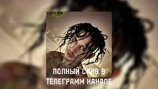 📌MORGENSHTERN - СЕЛЯВИ [ПОЛНЫЙ СЛИВ ТРЕКА,ЧЕК ОПИСАНИЕ❗️]