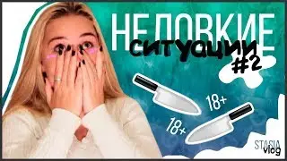 МОИ НЕЛОВКИЕ СИТУАЦИИ #2 (+ истории из жизни)