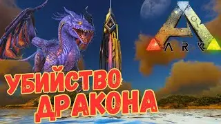 СЮЖЕТНОЕ ПРОХОЖДЕНИЕ в ARK SURVIVAL EVOLVED - Как ПОБЕДИТЬ Дракона #23