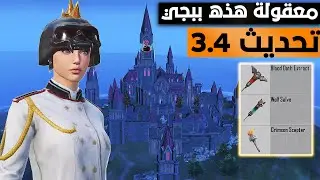 معقولة ببجي موبايل صارت بهذا الشكل😮 أضافات مخفية شرح كامل لتحديث 3.4