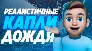 🌧 КАК СДЕЛАТЬ РЕАЛИСТИЧНЫЕ КАПЛИ ДОЖДЯ | AFTER EFFECTS (БЕЗ ПЛАГИНОВ)