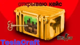 ОТКРЫТИЕ КЕЙСА !!! | CS:GO | Minecraft | TeslaCraft