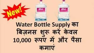Start Water Bottle Supply Business Earn Decent Money! Great Business Idea