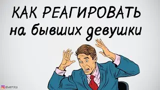 Как реагировать на бывших девушки.
