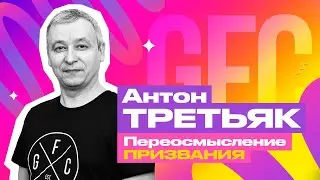 GFC24 | СЕССИЯ#5 — Преосмысление призвания