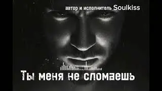 Soulkiss -Ты меня не сломаешь.новинка2025.