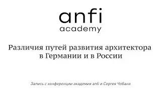 Сергей Чобан: Различия путей развития архитектора в Германии и в России