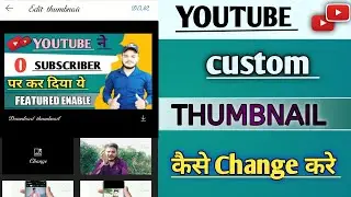 Youtube Thumbnail Kaise Change kare 🔥||how to youtube thumbnail