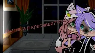 [💫] братик а я красивая?( {не оригинал}   (gacha club) [💫]