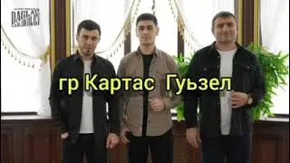 гр Картас  Гуьзел