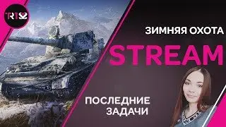ПОСЛЕДНИЕ ЗАДАЧИ ЗИМНЕЙ ОХОТЫ