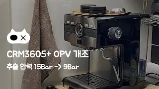 [홈카페] CRM3605+ (플러스) OPV 개조하기!