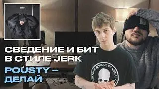 СВЕДЕНИЕ И БИТ В СТИЛЕ JERK / HOOD TRAP | POUSTY – ДЕЛАЙ (w/ BOSTON MG)