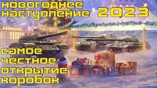 Новогоднее наступление 2023. Самое честное открытие коробок.