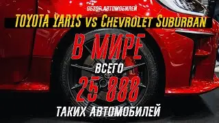 В МИРЕ ВСЕГО 25 000 ТАКИХ АВТОМОБИЛЕЙ | Yaris GR RZ vs Suburban |  #ToyotaYaris #ChevroletSuburban