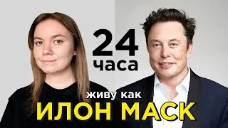 Пробую Рутину Илона Маска 24 Часа