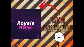 РАЗОБЛАЧЕНИЕ ROYALE STATION|ДОКАЗАТЕЛЬСТВА ТУТ