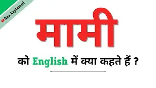 Mami Ka English | Mami Ko English Mein Kya Kahate Hain | Mami Ki Spelling | Mami In English