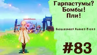 Гарпастумы? Бомбы! Пли! - Genshin Impact #83