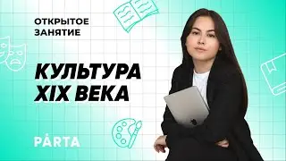 Культура XIX века | История ОГЭ PARTA