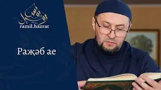 Раҗәб ае (хөтбә)