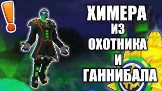 ХИМЕРА - Смесь ОХОТНИКА и ГАННИБАЛА FRAG Pro Shooter | ФРАГ Про Шутер