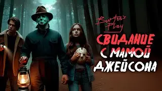 Свидание с мамой Джейсона | Burton's Play