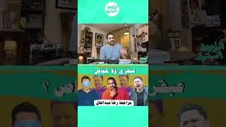 رضا عبدالعال و ابوالدهب 😂