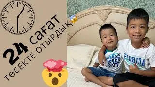 Челендж 24 сағат төсекте отырдық 😱/ Челендж 24 сағат кроватта!