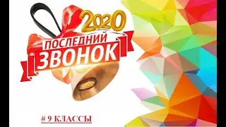 Последний звонок 2020 (9 класс)