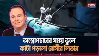 অস্ত্রোপচারের সময় ভুলে কাটা পড়লো রোগীর লিভার | কোভিড ভ্যাকসিন আপডেট