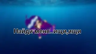 Найди меня....ищи,ищи|meme|gacha|