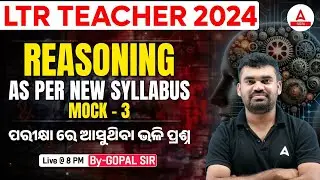 LTR & SSD Teacher Preparation 2024 | Reasoning | ପରୀକ୍ଷା ରେ ଆସୁଥିବା ଭଳି ପ୍ରଶ୍ନ | By Gopal Sir #2