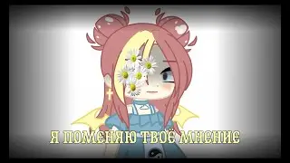 Секрет Рокси. I'll change your mind {Meme}