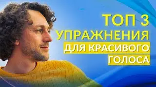 Как добавить в голос убедительность и четкость | Упражнения для голоса