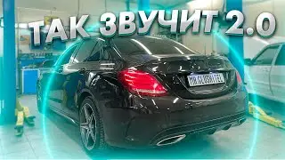 ТЮНИНГ ВЫХЛОПА W205 2.0T