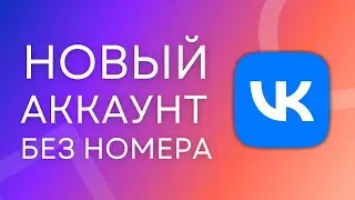 Регистрация в VK БЕЗ НОМЕРА телефона! Виртуальный номер для ВК