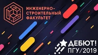 Инженерно-строительный факультет – Дебют 2019