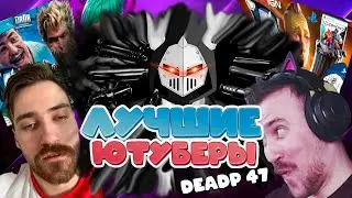 Он лучший Дед Ютуба\ЛУЧШИЕ ЮТУБЕРЫ