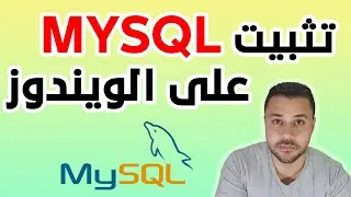 Install MySQL Server Windows طريقة تثبيت ماي اسكل سيرفر على الويندوز